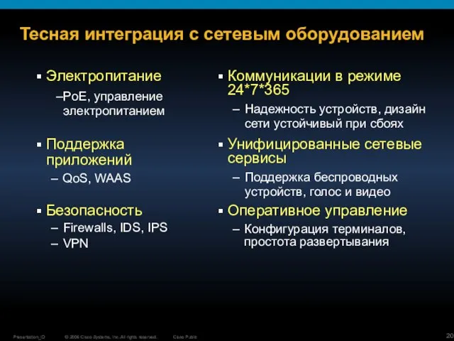 Тесная интеграция с сетевым оборудованием Электропитание PoE, управление электропитанием Поддержка приложений QoS,