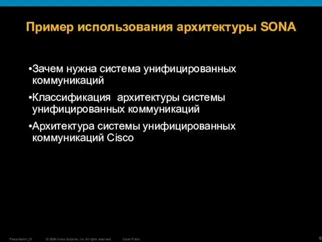 Пример использования архитектуры SONA Зачем нужна система унифицированных коммуникаций Классификация архитектуры системы