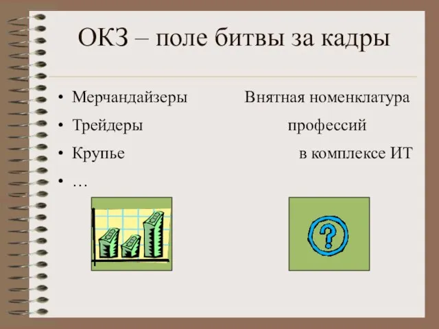 ОКЗ – поле битвы за кадры Мерчандайзеры Трейдеры Крупье … Внятная номенклатура профессий в комплексе ИТ