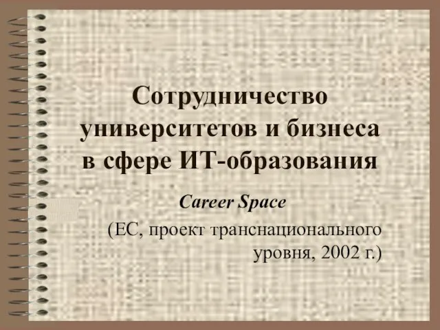 Сотрудничество университетов и бизнеса в сфере ИТ-образования Career Space (ЕС, проект транснационального уровня, 2002 г.)