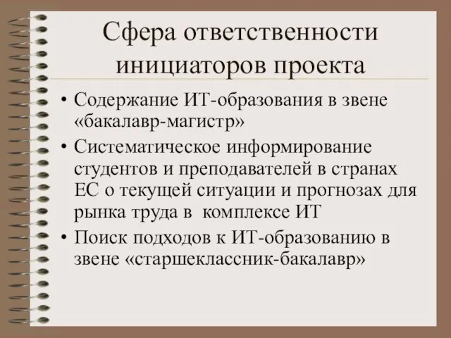 Сфера ответственности инициаторов проекта Содержание ИТ-образования в звене «бакалавр-магистр» Систематическое информирование студентов