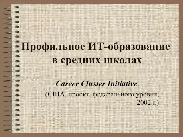 Профильное ИТ-образование в средних школах Career Cluster Initiative (США, проект федерального уровня, 2002 г.)
