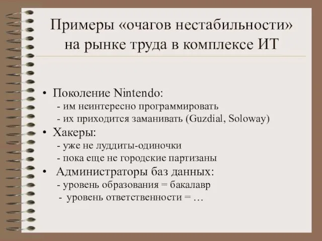 Примеры «очагов нестабильности» на рынке труда в комплексе ИТ Поколение Nintendo: -