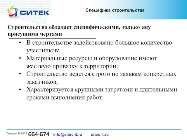 Специфика строительства info@sitec-it.ru sitec-it.ru Строительство обладает специфическими, только ему присущими чертами В