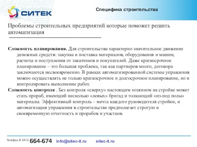 info@sitec-it.ru sitec-it.ru Проблемы строительных предприятий которые поможет решить автоматизация Сложность планирования. Для