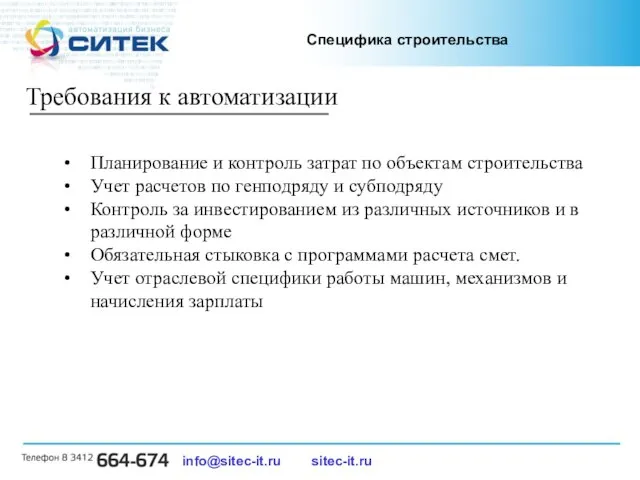 info@sitec-it.ru sitec-it.ru Требования к автоматизации Планирование и контроль затрат по объектам строительства