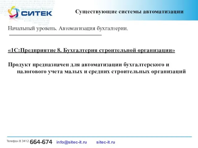 Существующие системы автоматизации info@sitec-it.ru sitec-it.ru Начальный уровень. Автоматизация бухгалтерии. «1С:Предприятие 8. Бухгалтерия