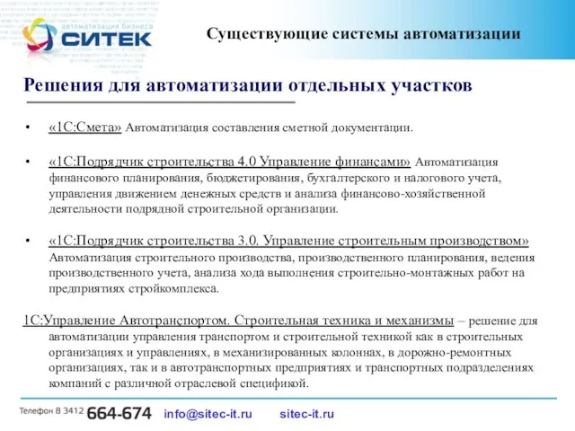 info@sitec-it.ru sitec-it.ru Решения для автоматизации отдельных участков «1С:Смета» Автоматизация составления сметной документации.