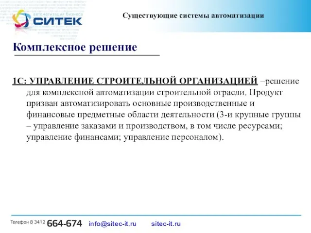 info@sitec-it.ru sitec-it.ru Существующие системы автоматизации Комплексное решение 1С: УПРАВЛЕНИЕ СТРОИТЕЛЬНОЙ ОРГАНИЗАЦИЕЙ –решение