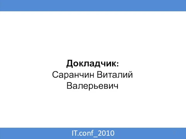 IT.conf_2010 Докладчик: Саранчин Виталий Валерьевич