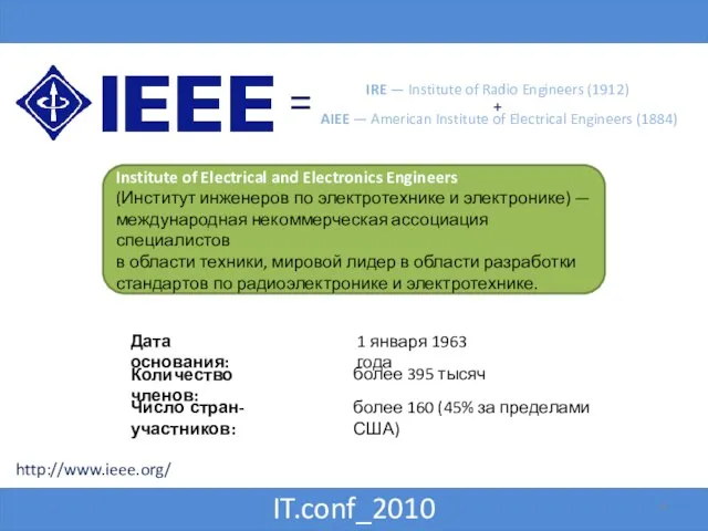 IT.conf_2010 http://www.ieee.org/ Дата основания: Количество членов: Число стран-участников: 1 января 1963 года