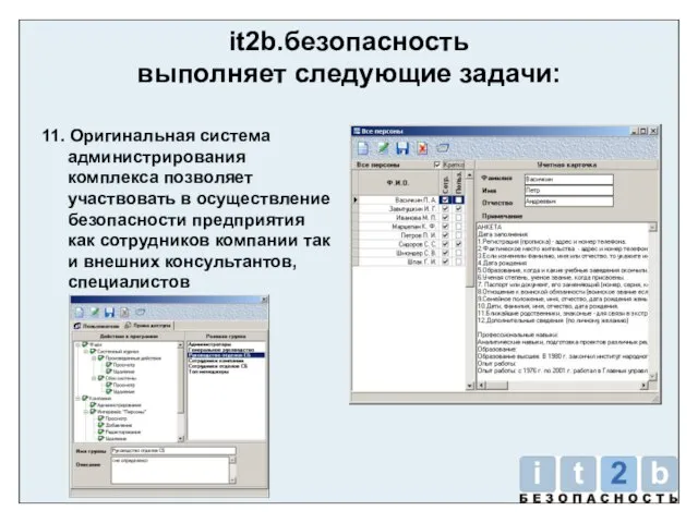 it2b.безопасность выполняет следующие задачи: 11. Оригинальная система администрирования комплекса позволяет участвовать в