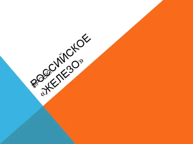 РОССИЙСКОЕ «ЖЕЛЕЗО» ПРОЕКТ