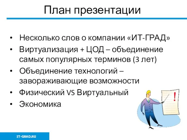 План презентации Несколько слов о компании «ИТ-ГРАД» Виртуализация + ЦОД – объединение