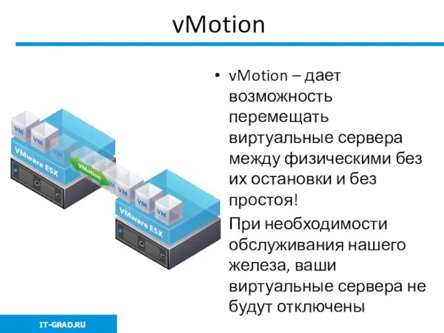 vMotion vMotion – дает возможность перемещать виртуальные сервера между физическими без их