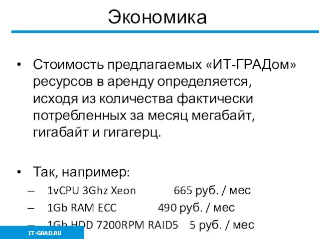 Экономика Стоимость предлагаемых «ИТ-ГРАДом» ресурсов в аренду определяется, исходя из количества фактически