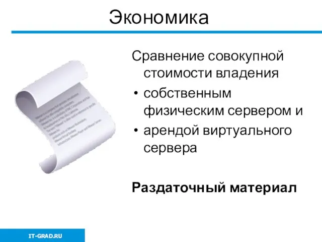 Экономика Сравнение совокупной стоимости владения собственным физическим сервером и арендой виртуального сервера Раздаточный материал IT-GRAD.RU