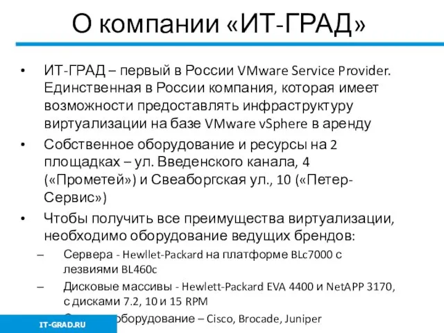 О компании «ИТ-ГРАД» ИТ-ГРАД – первый в России VMware Service Provider. Единственная