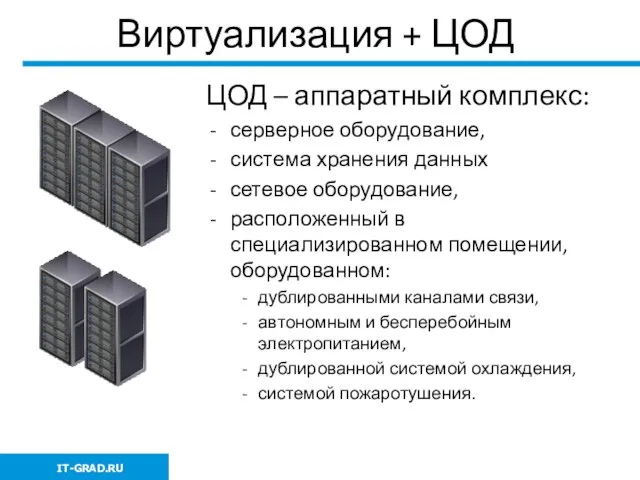 Виртуализация + ЦОД ЦОД – аппаратный комплекс: серверное оборудование, система хранения данных