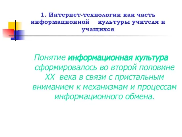 1. Интернет-технологии как часть информационной культуры учителя и учащихся Понятие информационная культура