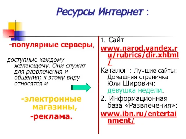 Ресурсы Интернет : -популярные серверы, доступные каждому желающему. Они служат для развлечения