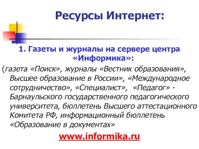 Ресурсы Интернет: 1. Газеты и журналы на сервере центра «Информика»: (газета «Поиск»,