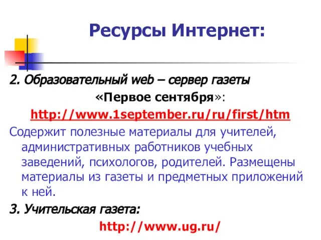 Ресурсы Интернет: 2. Образовательный web – сервер газеты «Первое сентября»: http://www.1september.ru/ru/first/htm Содержит