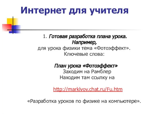 Интернет для учителя 1. Готовая разработка плана урока. Например, для урока физики