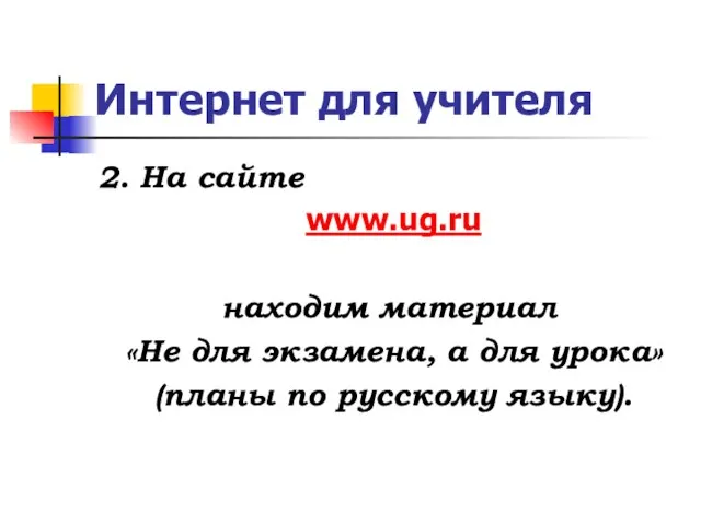 Интернет для учителя 2. На сайте www.ug.ru находим материал «Не для экзамена,