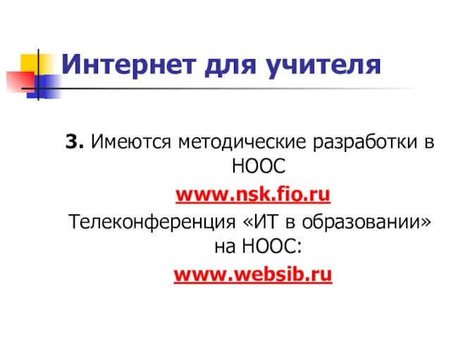 Интернет для учителя 3. Имеются методические разработки в НООС www.nsk.fio.ru Телеконференция «ИТ