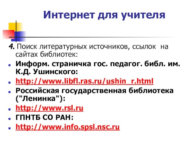 Интернет для учителя 4. Поиск литературных источников, ссылок на сайтах библиотек: Информ.