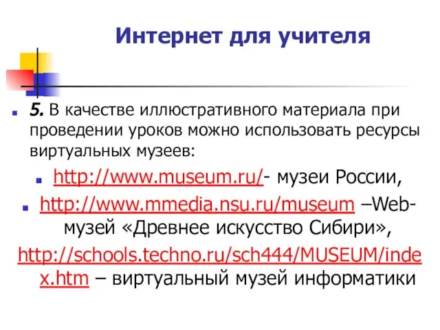 Интернет для учителя 5. В качестве иллюстративного материала при проведении уроков можно