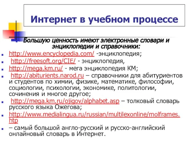 Интернет в учебном процессе Большую ценность имеют электронные словари и энциклопедии и