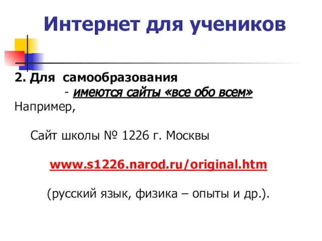 Интернет для учеников 2. Для самообразования - имеются сайты «все обо всем»