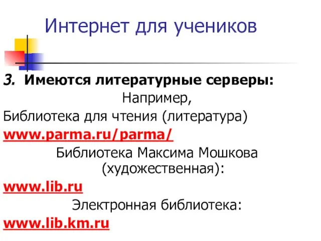 Интернет для учеников 3. Имеются литературные серверы: Например, Библиотека для чтения (литература)