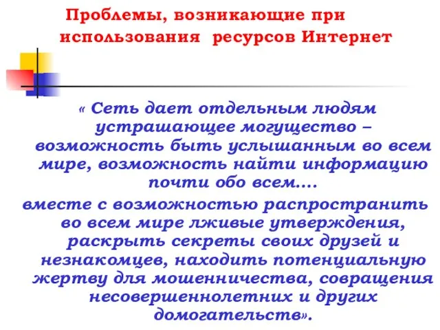 Проблемы, возникающие при использования ресурсов Интернет « Сеть дает отдельным людям устрашающее