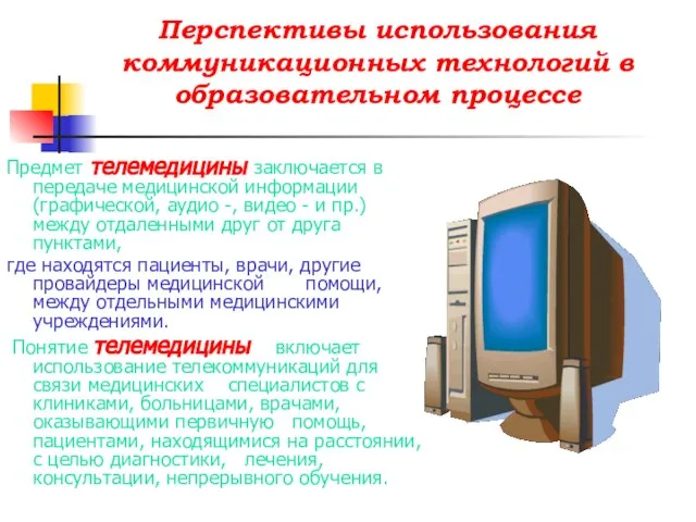 Перспективы использования коммуникационных технологий в образовательном процессе Предмет телемедицины заключается в передаче