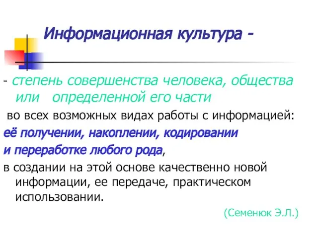 Информационная культура - - степень совершенства человека, общества или определенной его части