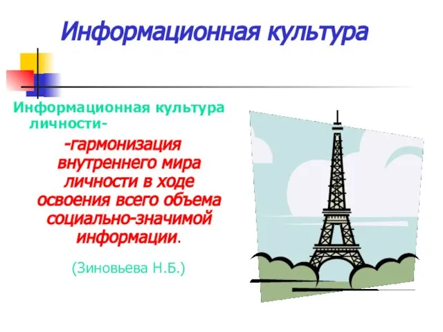 Информационная культура Информационная культура личности- -гармонизация внутреннего мира личности в ходе освоения