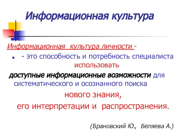 Информационная культура Информационная культура личности - - это способность и потребность специалиста