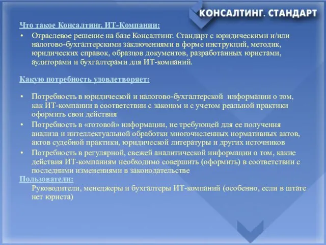 Что такое Консалтинг. ИТ-Компании: Отраслевое решение на базе Консалтинг. Стандарт с юридическими