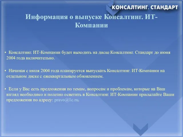 Информация о выпуске Консалтинг. ИТ-Компании Консалтинг. ИТ-Компании будет выходить на диске Консалтинг.