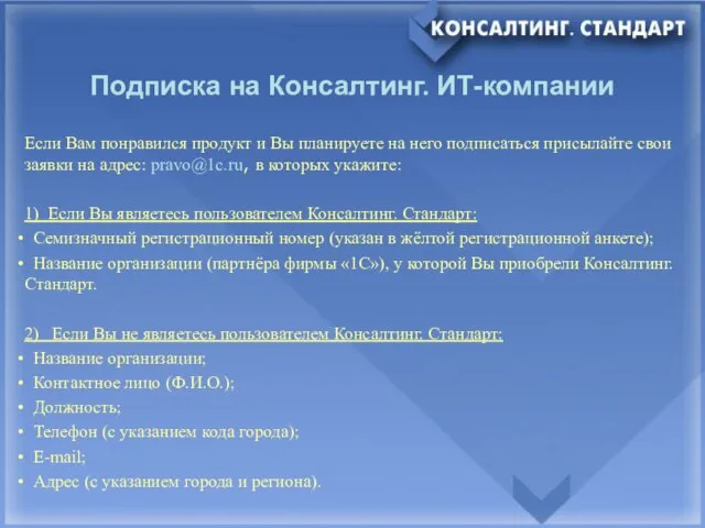 Подписка на Консалтинг. ИТ-компании Если Вам понравился продукт и Вы планируете на