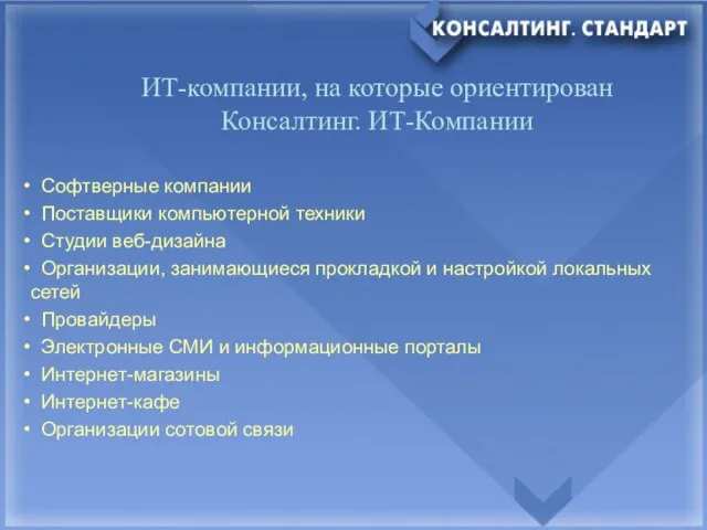 ИТ-компании, на которые ориентирован Консалтинг. ИТ-Компании Софтверные компании Поставщики компьютерной техники Студии