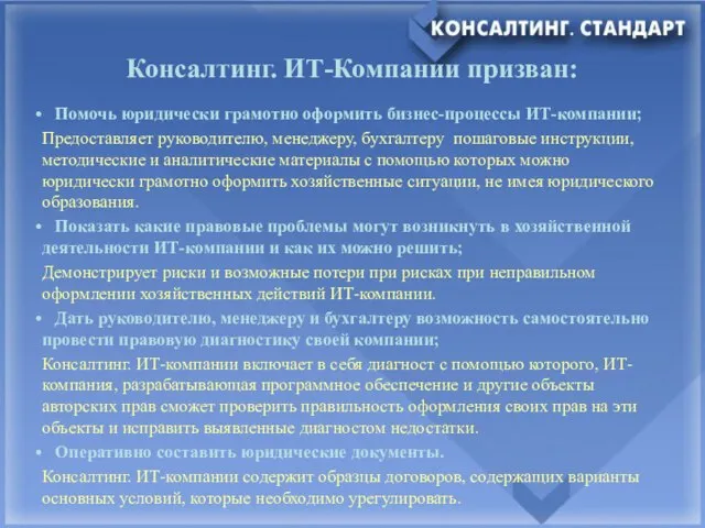 Консалтинг. ИТ-Компании призван: Помочь юридически грамотно оформить бизнес-процессы ИТ-компании; Предоставляет руководителю, менеджеру,