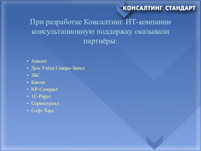 При разработке Консалтинг. ИТ-компании консультационную поддержку оказывали партнёры: Аналит Дом Учёта Северо-Запад