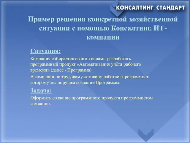 Ситуация: Компания собирается своими силами разработать программный продукт «Автоматизация учёта рабочего времени»