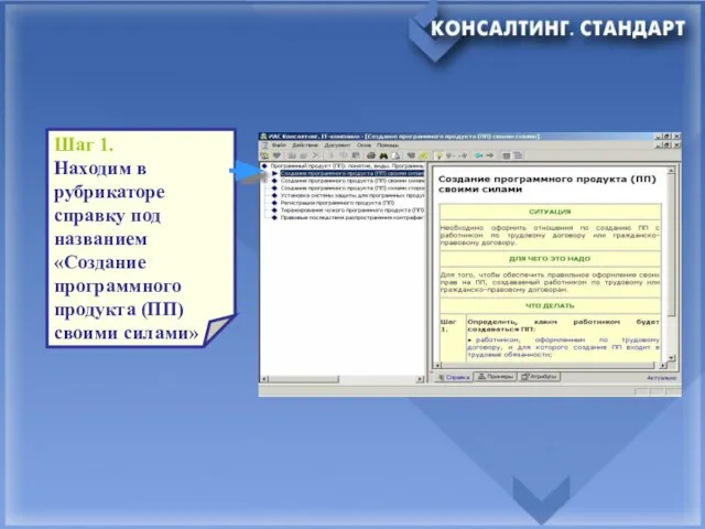 Шаг 1. Находим в рубрикаторе справку под названием «Создание программного продукта (ПП) своими силами»