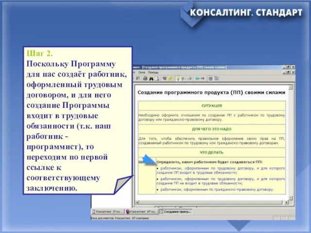 Шаг 2. Поскольку Программу для нас создаёт работник, оформленный трудовым договором, и