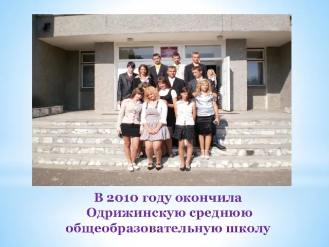 В 2010 году окончила Одрижинскую среднюю общеобразовательную школу